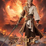 牧神记【唐人街】影视动漫