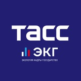 ТАСС / ЭКГ-Рейтинг
