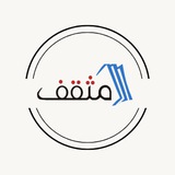 مثقف