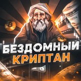 Бездомный Криптан