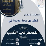 المختصر في التفسير .