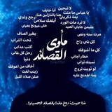 مأوىٰ القصائدِ