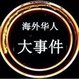 海外华人大事件💥曝光-悬赏