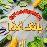 بانــــڪ غذا