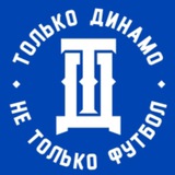 Только Динамо, не только футбол!