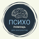 Психологи/психиатры для эмигрантов