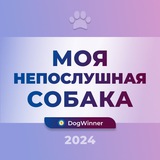 Моя непослушная собака