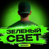 Зелёный свет | Обнова🧪