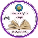سكواد الساجدات