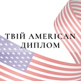твій американський диплом 🇺🇸