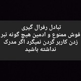 تبادل و..... آزاد
