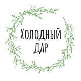 Сыродавленное масло ХОЛОДНЫЙ ДАР