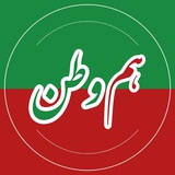 Hamvatan | هم‌وطن