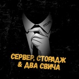 Сервер, сторадж & два свича