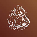 قناة | أبناء الجهاد