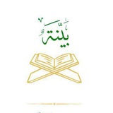 منصة بيّنة -للدراسات القرآنية-