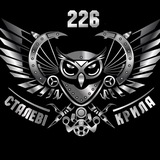 СТАЛЕВІ КРИЛА 🇺🇦 226 ОКБ