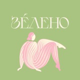 СЕКРЕТЫ ЗÉЛЕНО