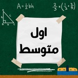الصف الاول المتوسط (ب)