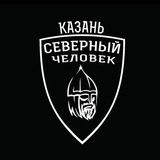 Казань. Северный человек.