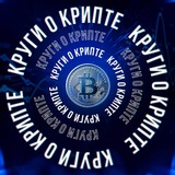 Круги о крипте