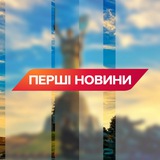 Перші НОВИНИ