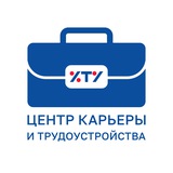 Центр Карьеры и Трудоустройства ФГБОУ ВО «ХТУ»