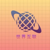 世界互联_通知