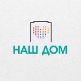 Наш дом