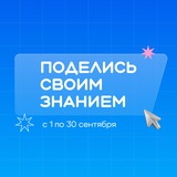 Поделись своим Знанием