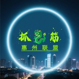 惠州抓龙筋联盟