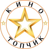 🎬КиноТОПчиК
