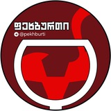 Пехбурти | Футбол Грузии | Хвича Кварацхелия