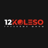 12 Колесо