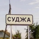 Суджанское направление | Суджа