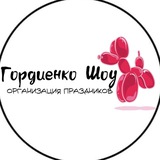 Гордиенко Шоу
