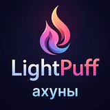 LightPuff / Вейп барахолка - Ахуны
