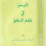AL MUYASSAR FII ILMI NAHWI