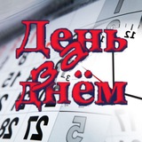 День за Днём🗓