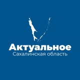 Сахалинская область | Актуальное🇷🇺
