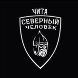Чита. Северный человек.