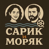 САРИК И МОРЯК