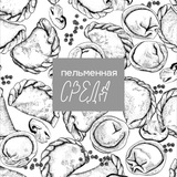 ПЕЛЬМЕННАЯ СРЕДА