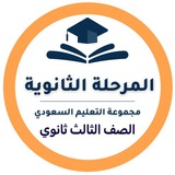 ثالث ثانوي-التعليم السعودي