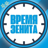 Время Зенита