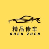 深圳精品修车团