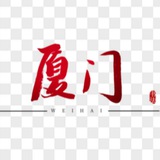夏门出击报告