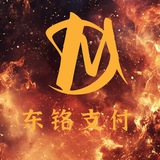 东铭支付-官方频道