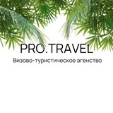 PRO.TRAVEL/Турагентство Одинцово