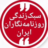 سبک زندگی روزنامه‌نگاران